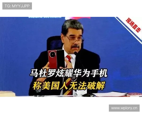 马杜罗公开展示华为手机称想学习使用 并用中文连说你好谢谢